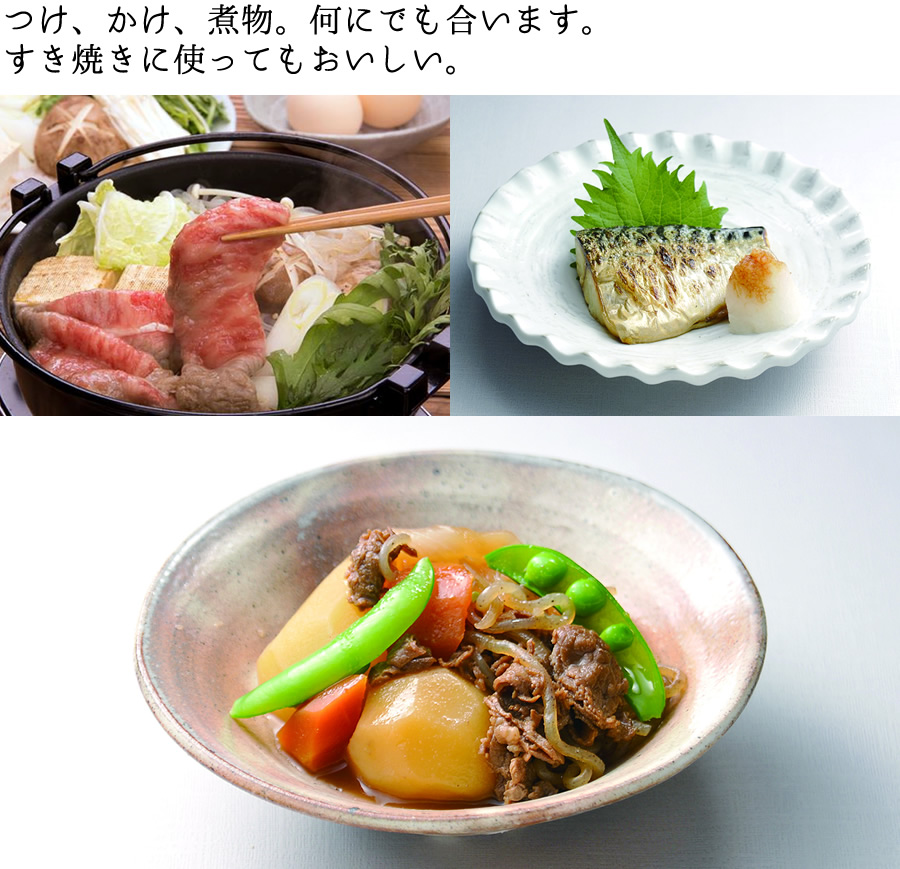 つけ、かけ、煮物何にでも合う