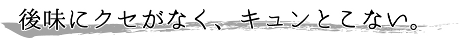 後味にクセがなく、いやな酸っぱさもない。